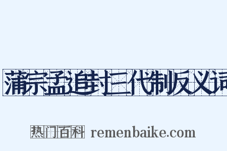 蒲宗孟追封三代制反义词是什么意思的图片
